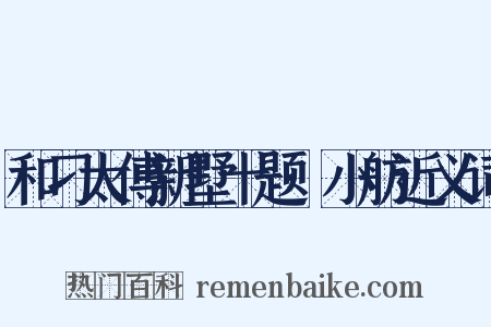 和刁太傅新墅十题·小舫近义词是什么意思的图片